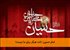امام حسین: ذلت هرگز برای ما نیست!